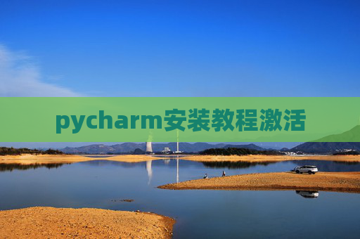 pycharm安装教程激活